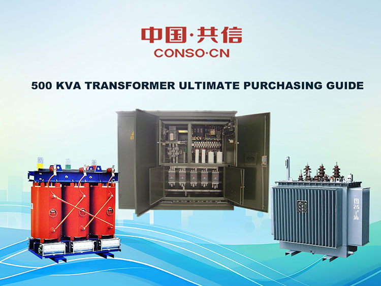 คู่มือการซื้อหม้อแปลงไฟฟ้า 500 kva ขั้นสุดท้าย